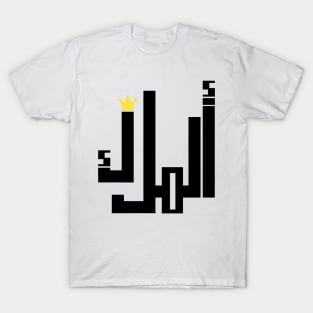 the king arabic word T-Shirt